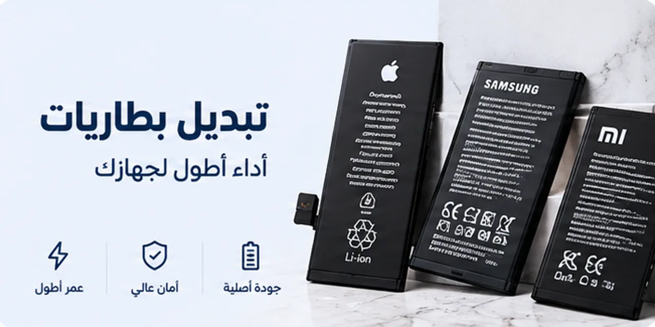 تبديل بطاريات لأداء أطول لجهازك
