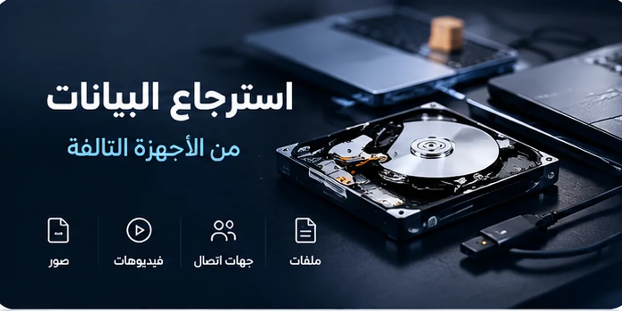 استرجاع البيانات من الأجهزة التالفة: ملفات وجهات اتصال وفيديوهات وصور