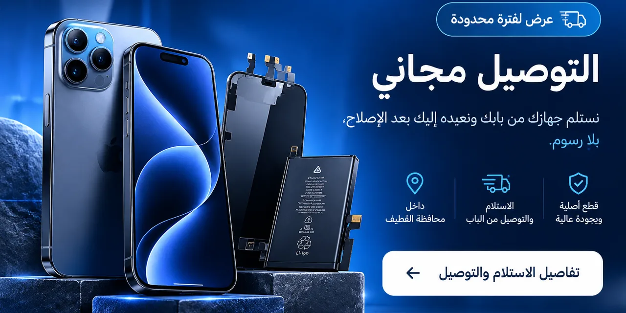 عرض لفترة محدودة: التوصيل مجاني داخل محافظة القطيف. نستلم جهازك من بابك ونعيده إليك بعد الإصلاح، بلا رسوم. تفاصيل الاستلام والتوصيل