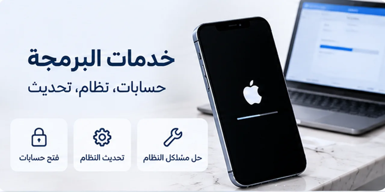 خدمات البرمجة: حل مشاكل النظام وتحديثه وفتح الحسابات